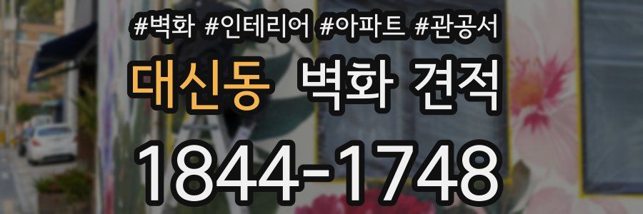 대신동 벽화 견적
