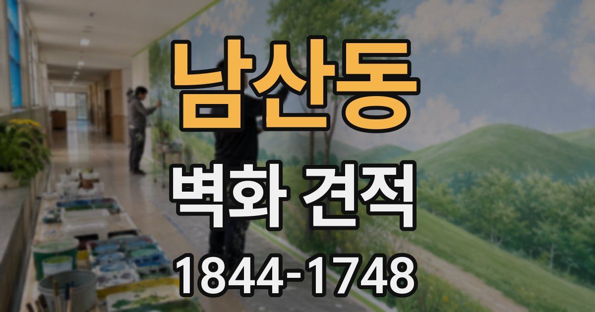 남산동 벽화 견적