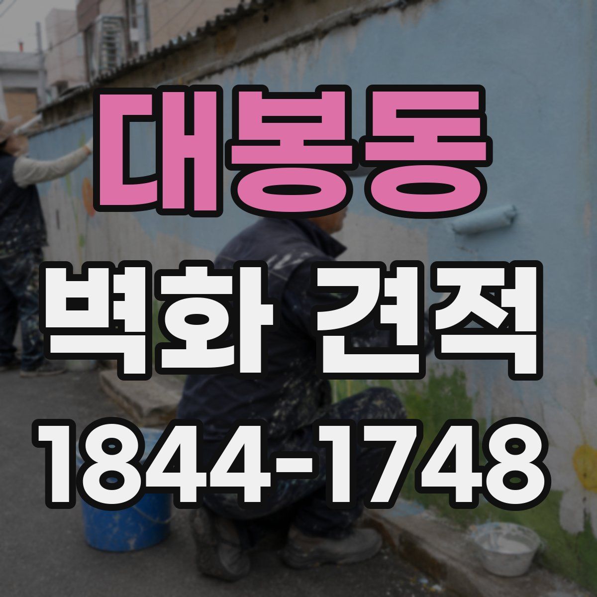 대봉동 벽화 견적