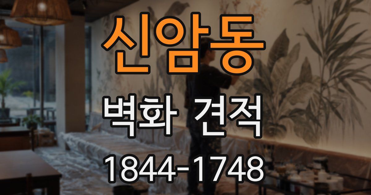 신암동 벽화 견적