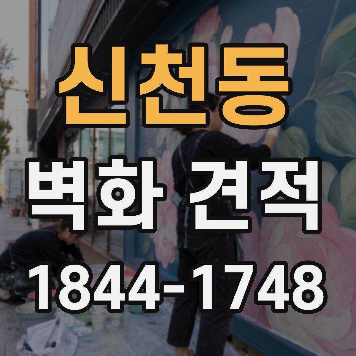 신천동 벽화 견적