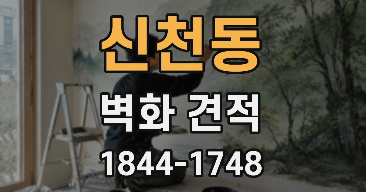 신천동 벽화 견적