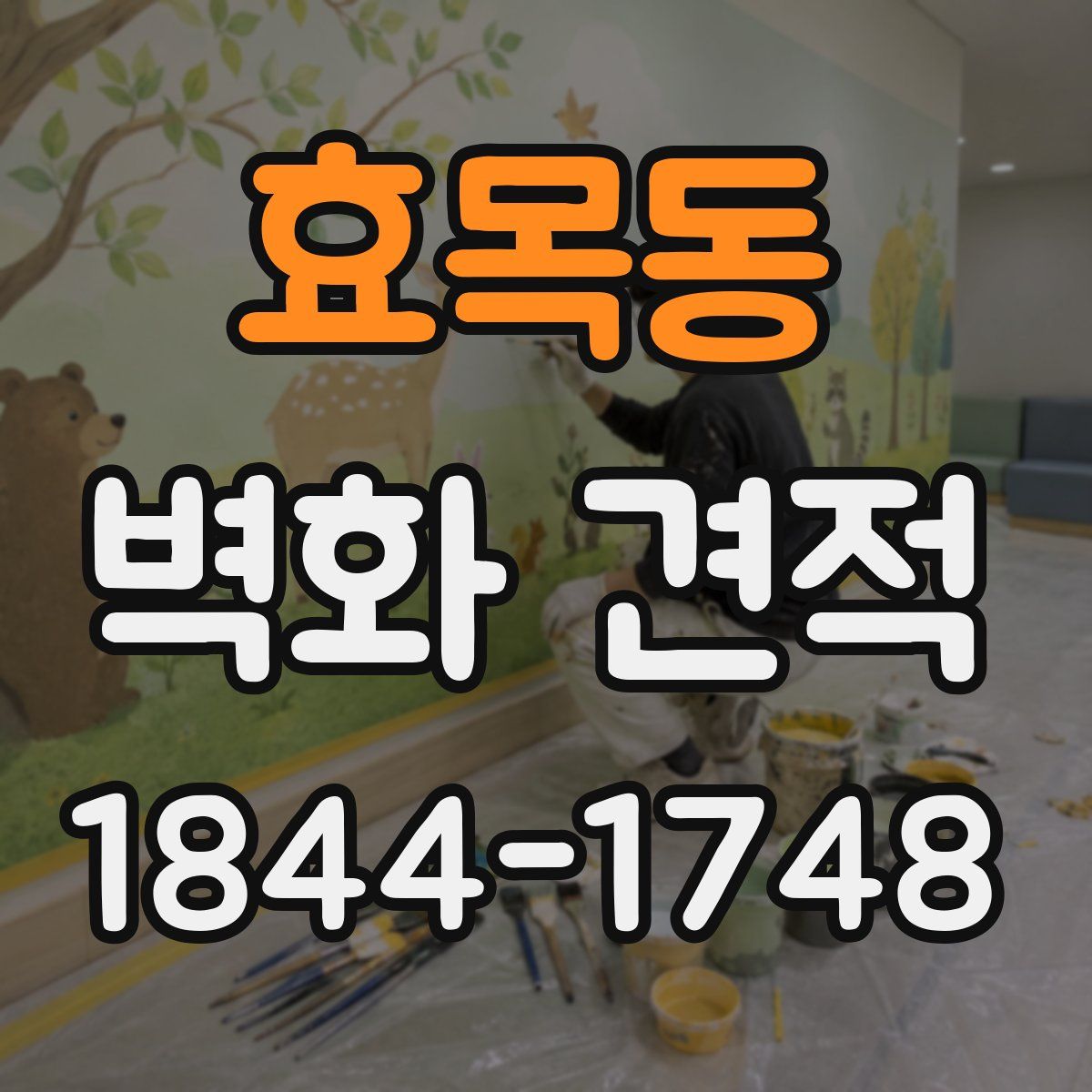 효목동 벽화 견적