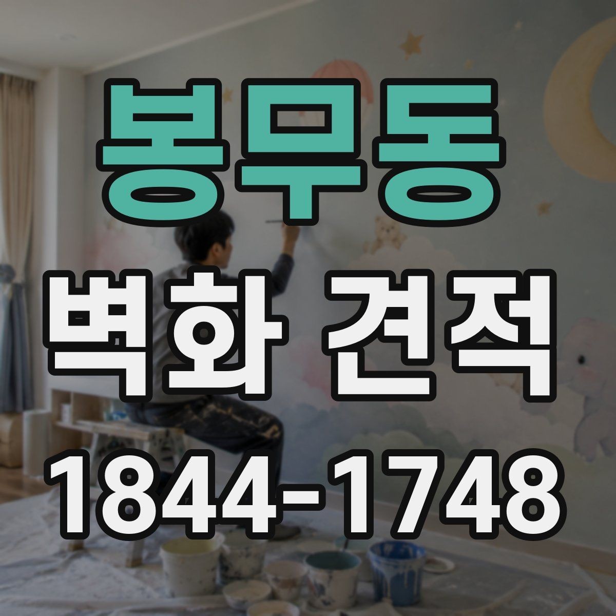 봉무동 벽화 견적 시안 검토 시 꼭 확인할 디자인 범위