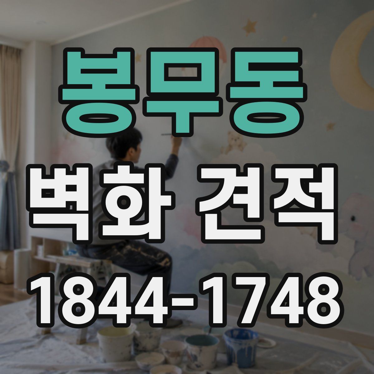 봉무동 벽화 견적