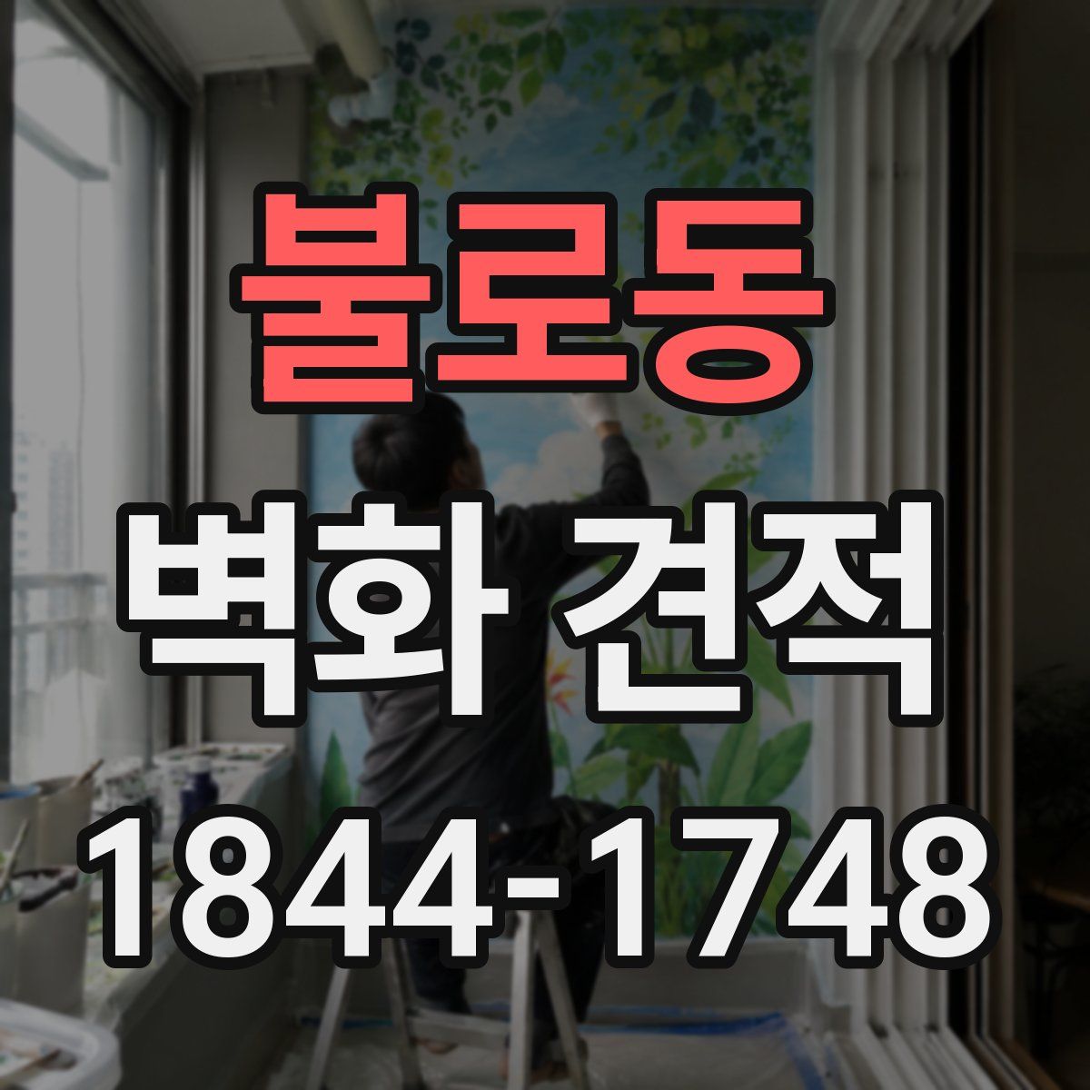 불로동 벽화 견적
