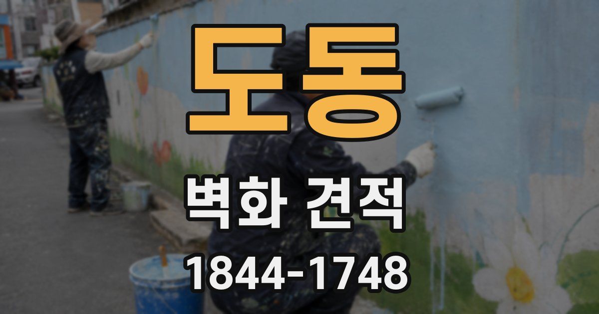 도동 벽화 견적