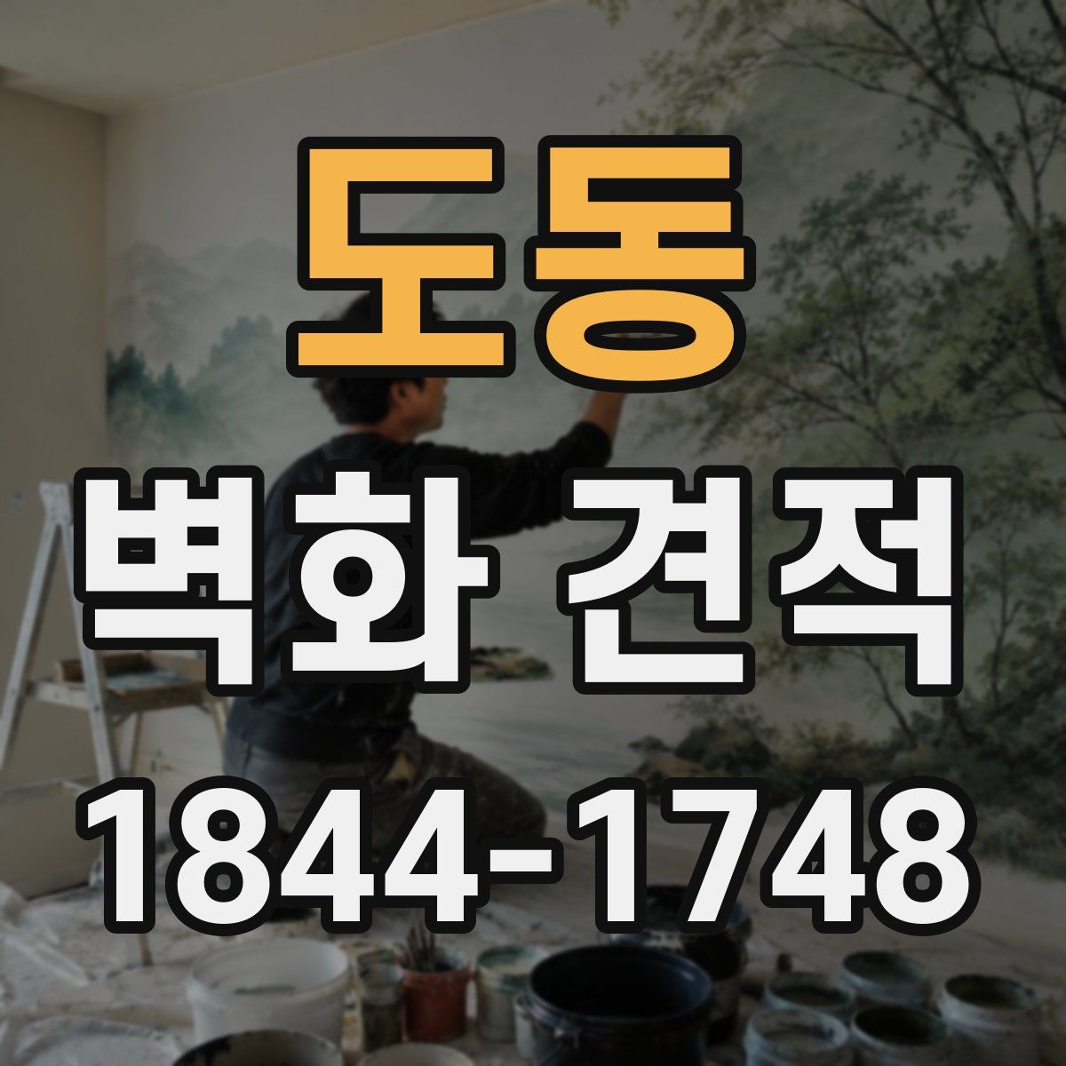 도동 벽화 견적