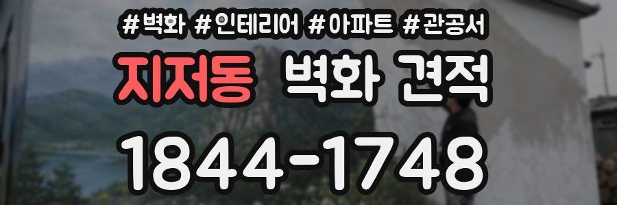 지저동 벽화 견적
