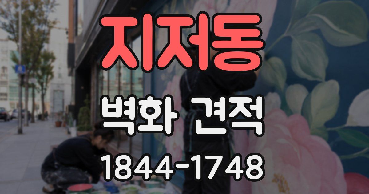 지저동 벽화 견적