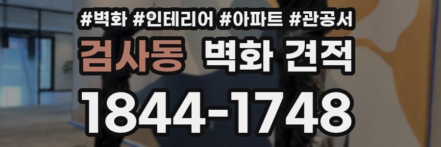검사동 벽화 견적