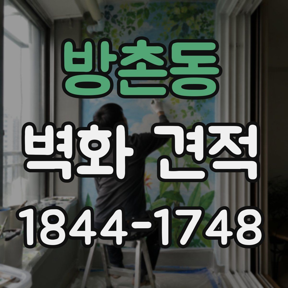 방촌동 벽화 견적 상업시설 예산 책정 전 챙길 항목