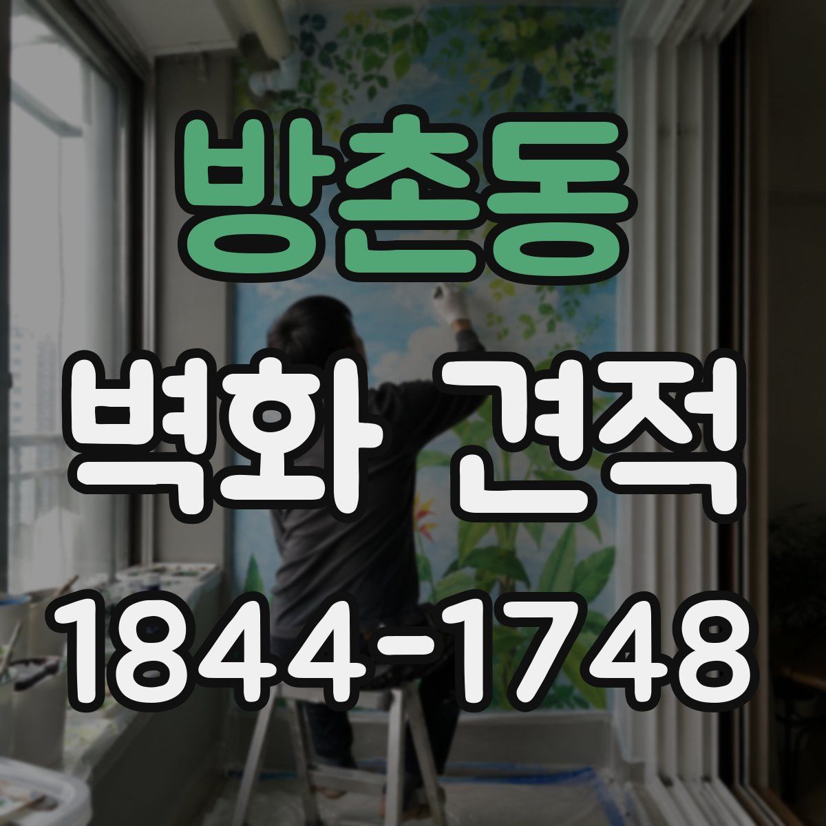 방촌동 벽화 견적