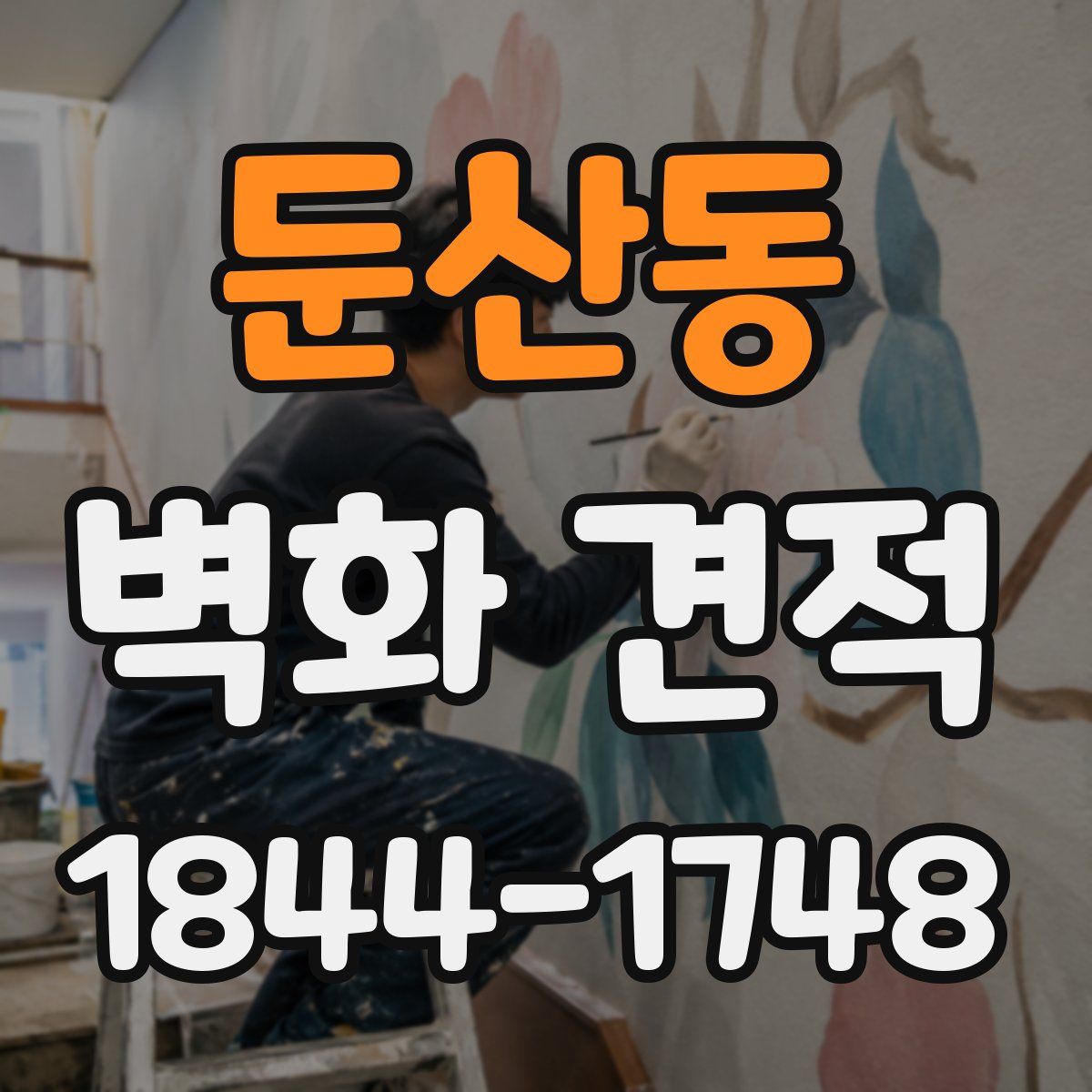 둔산동 벽화 견적