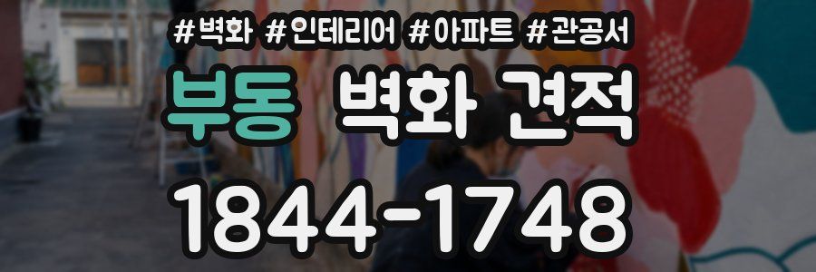 부동 벽화 견적