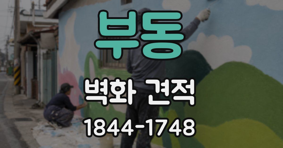 부동 벽화 견적