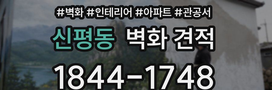 신평동 벽화 견적