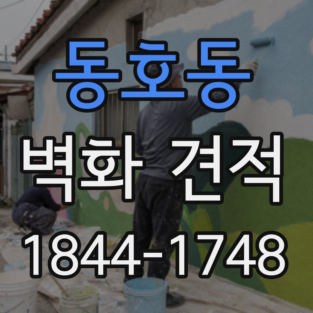 동호동 벽화 견적 학교·기관 프로젝트 진행 순서 정리