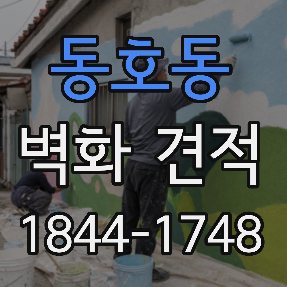 동호동 벽화 견적