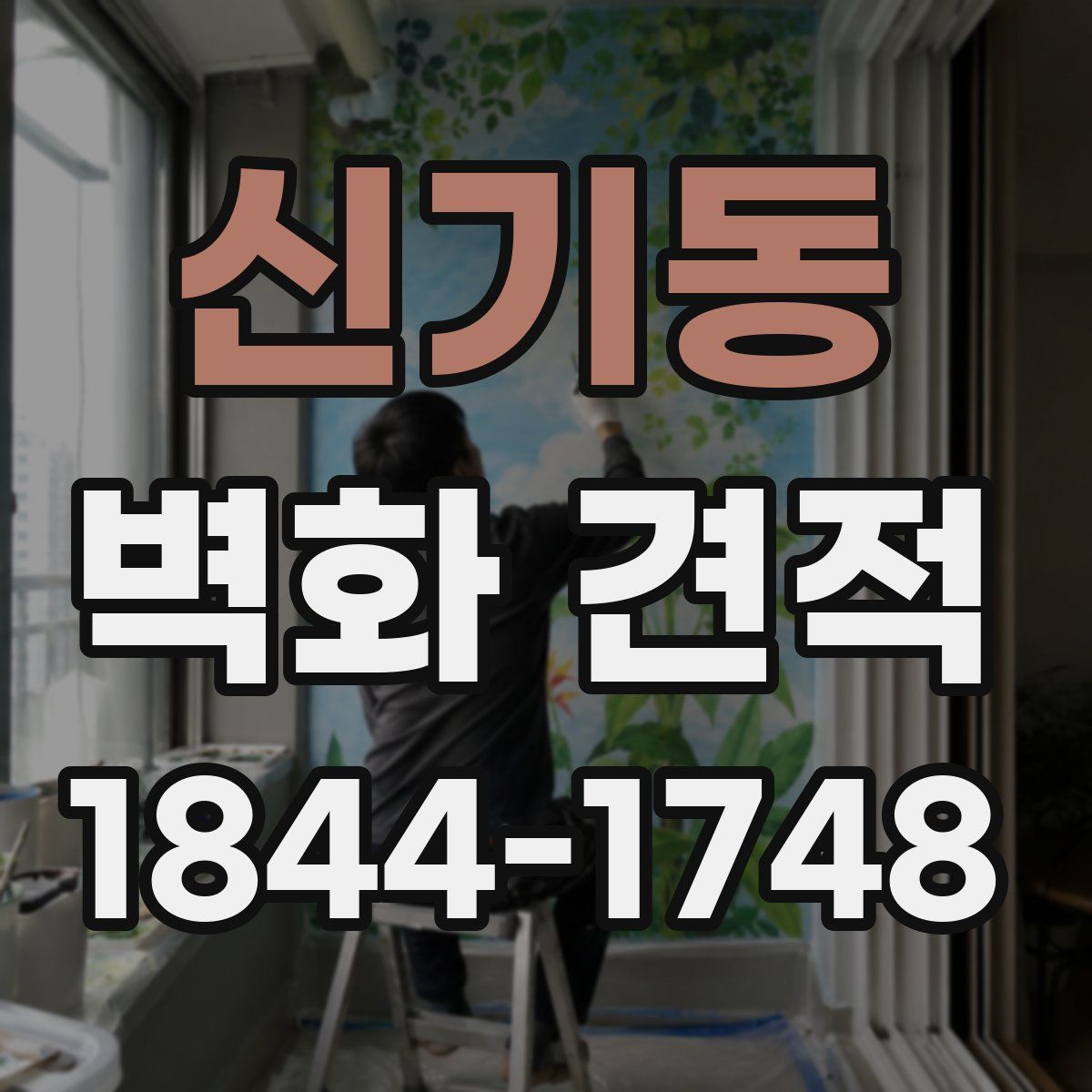 신기동 벽화 견적