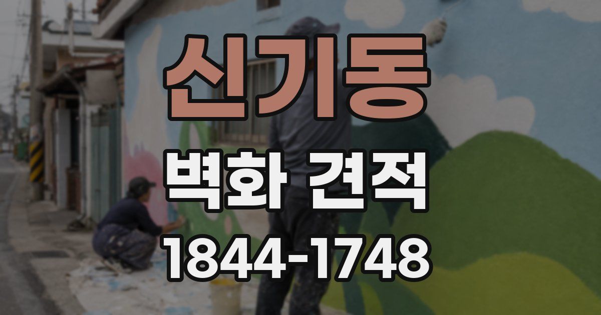 신기동 벽화 견적