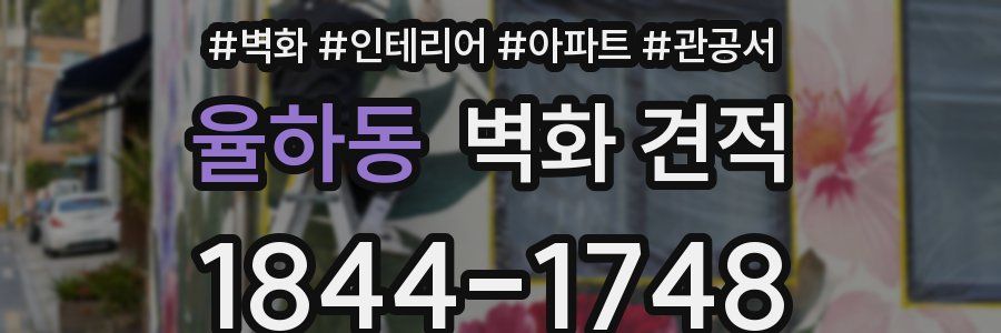 율하동 벽화 견적