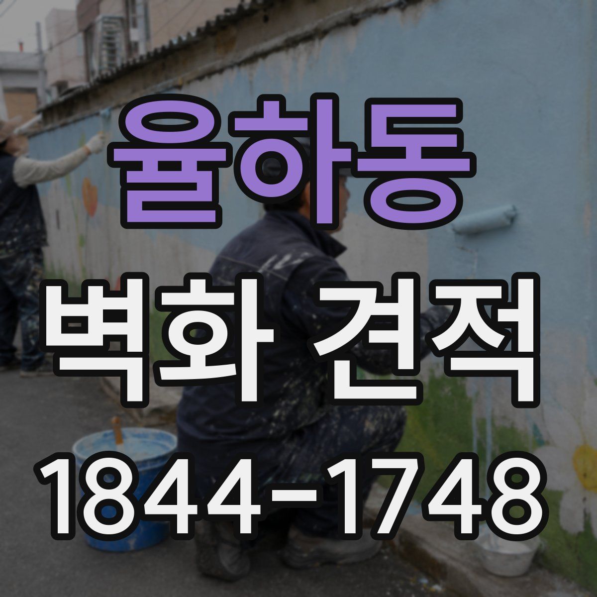 율하동 벽화 견적