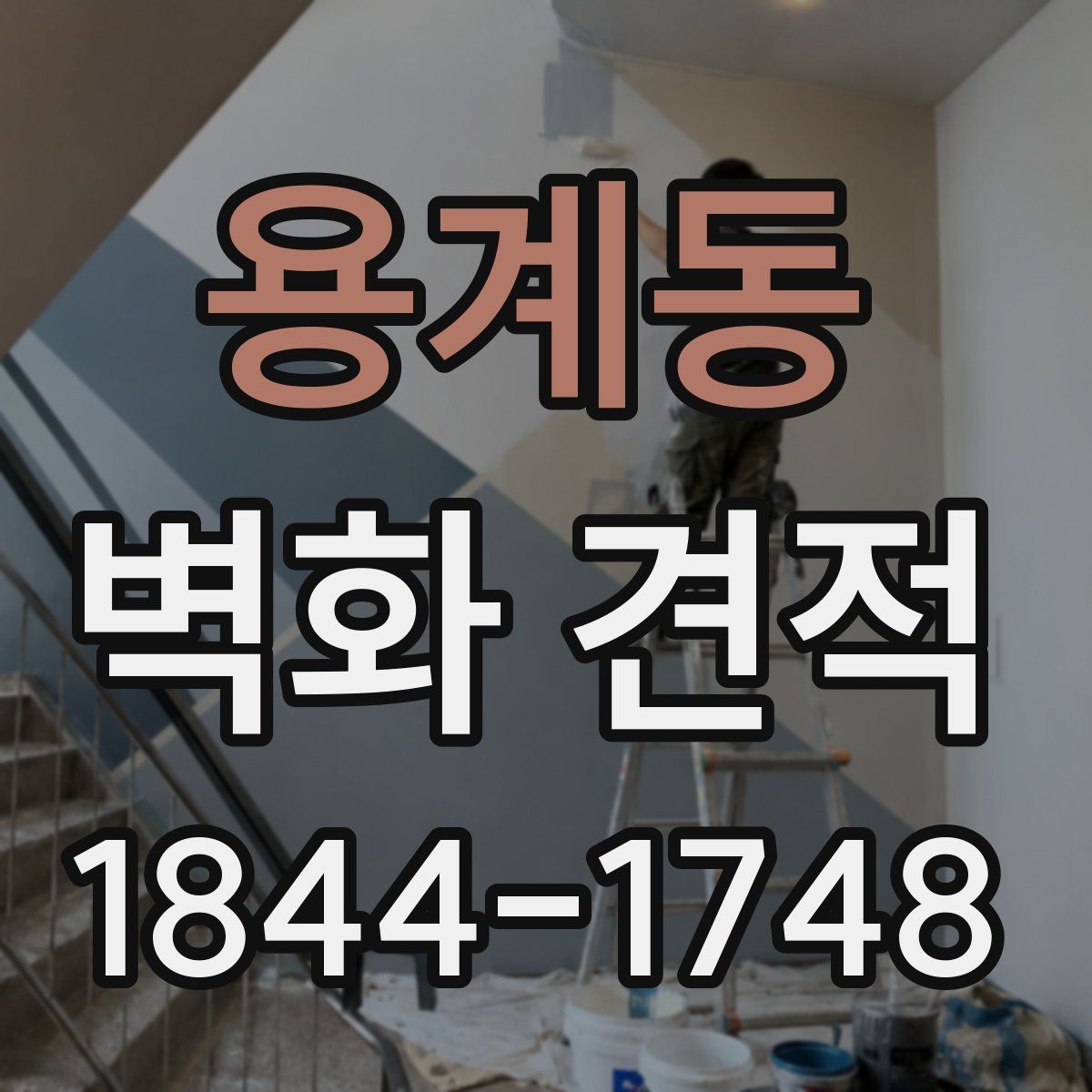 용계동 벽화 견적