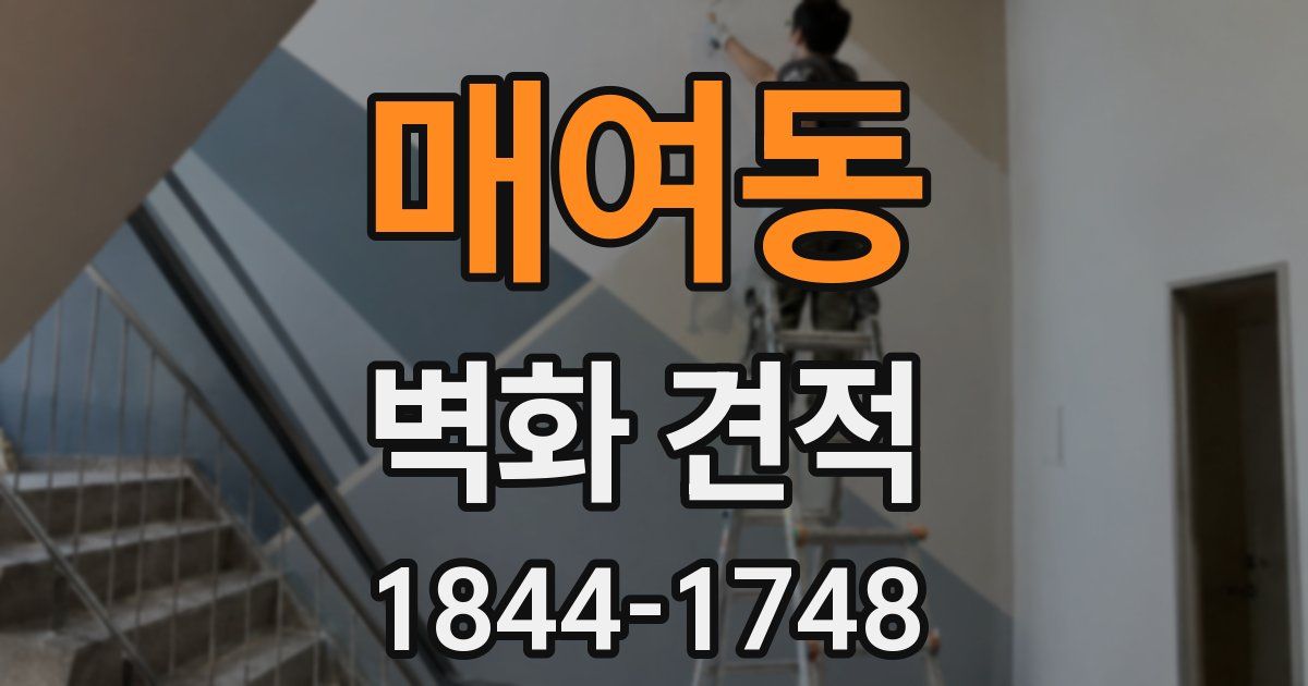 매여동 벽화 견적