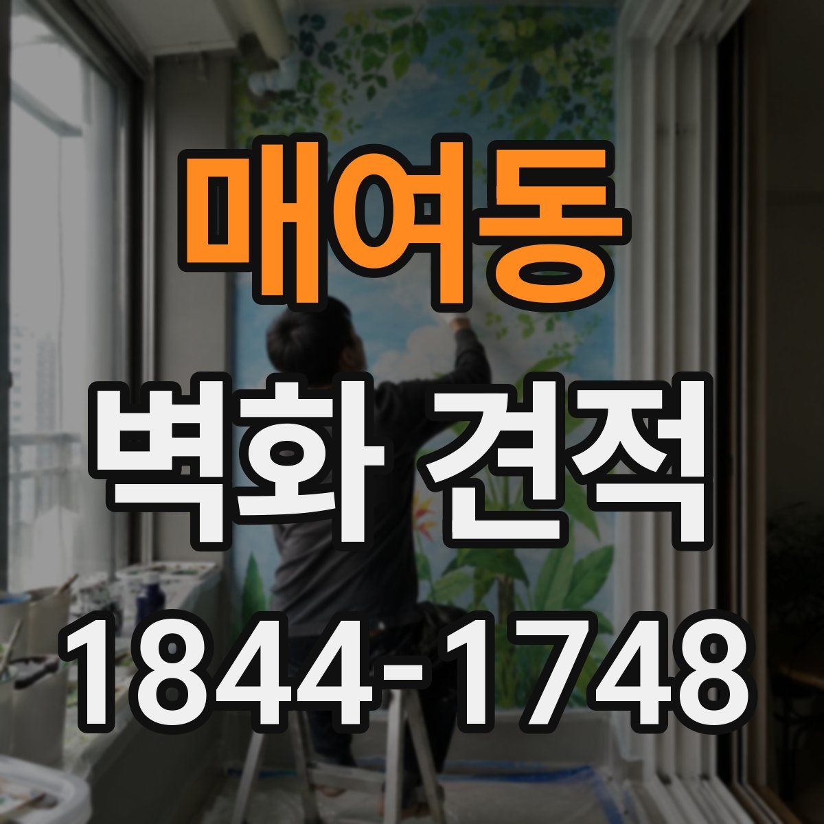 매여동 벽화 견적