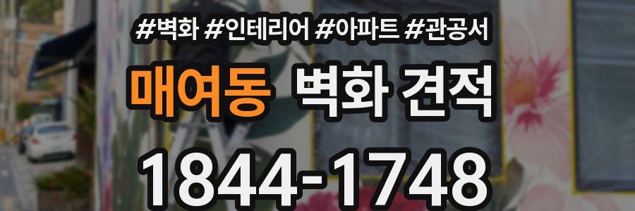 매여동 벽화 견적
