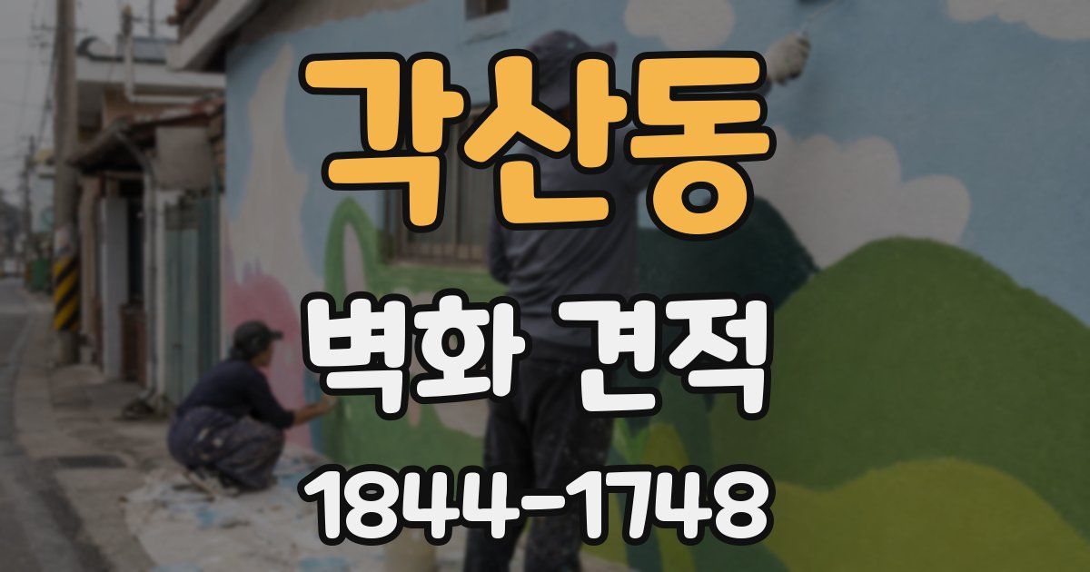 각산동 벽화 견적