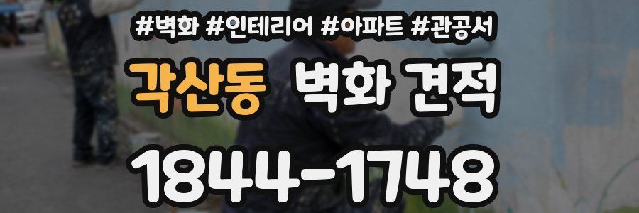 각산동 벽화 견적