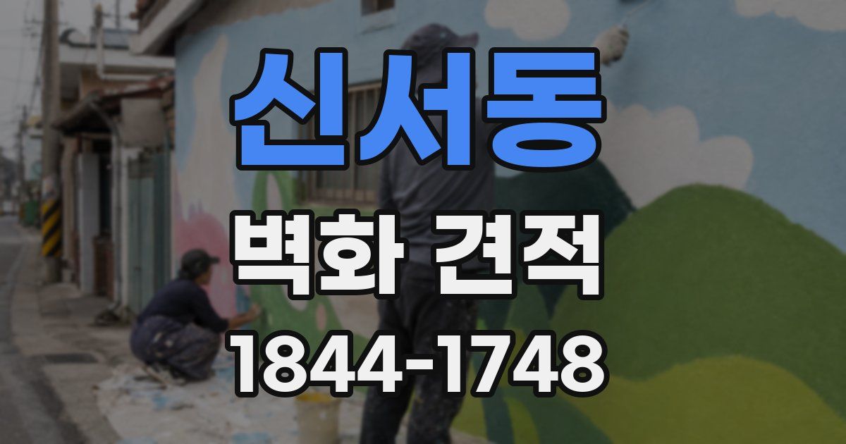 신서동 벽화 견적