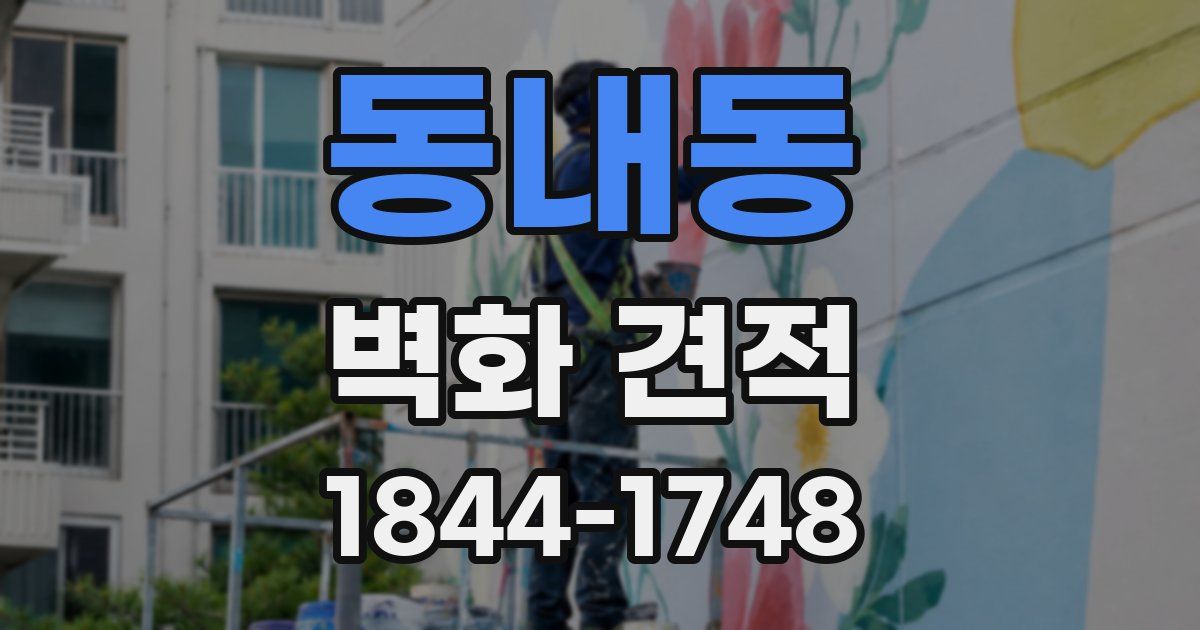동내동 벽화 견적