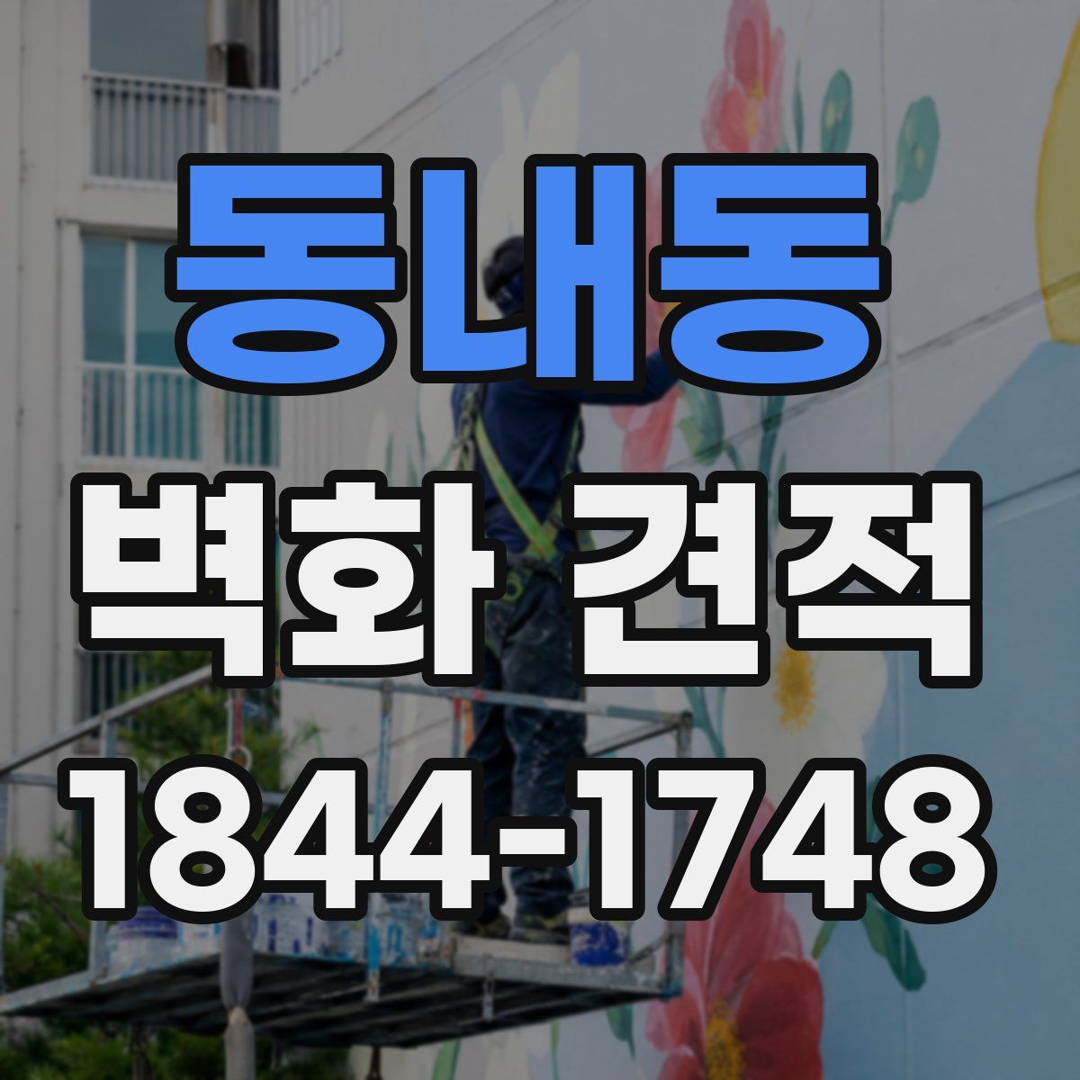 동내동 벽화 견적