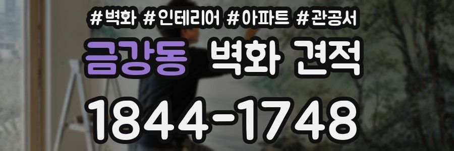 금강동 벽화 견적