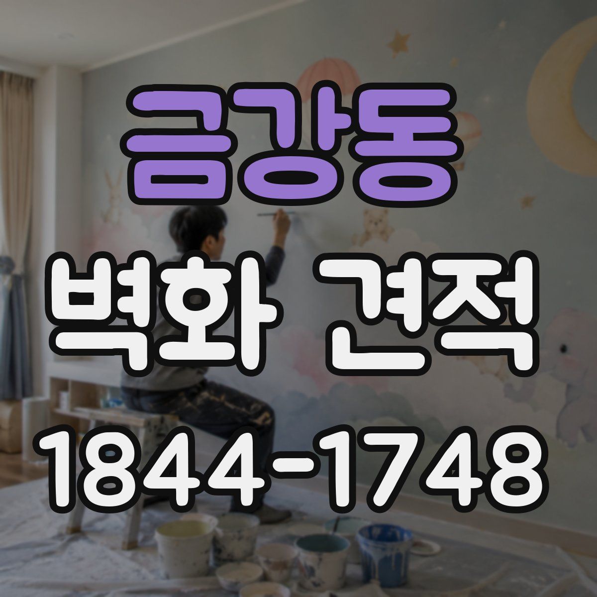 금강동 벽화 견적