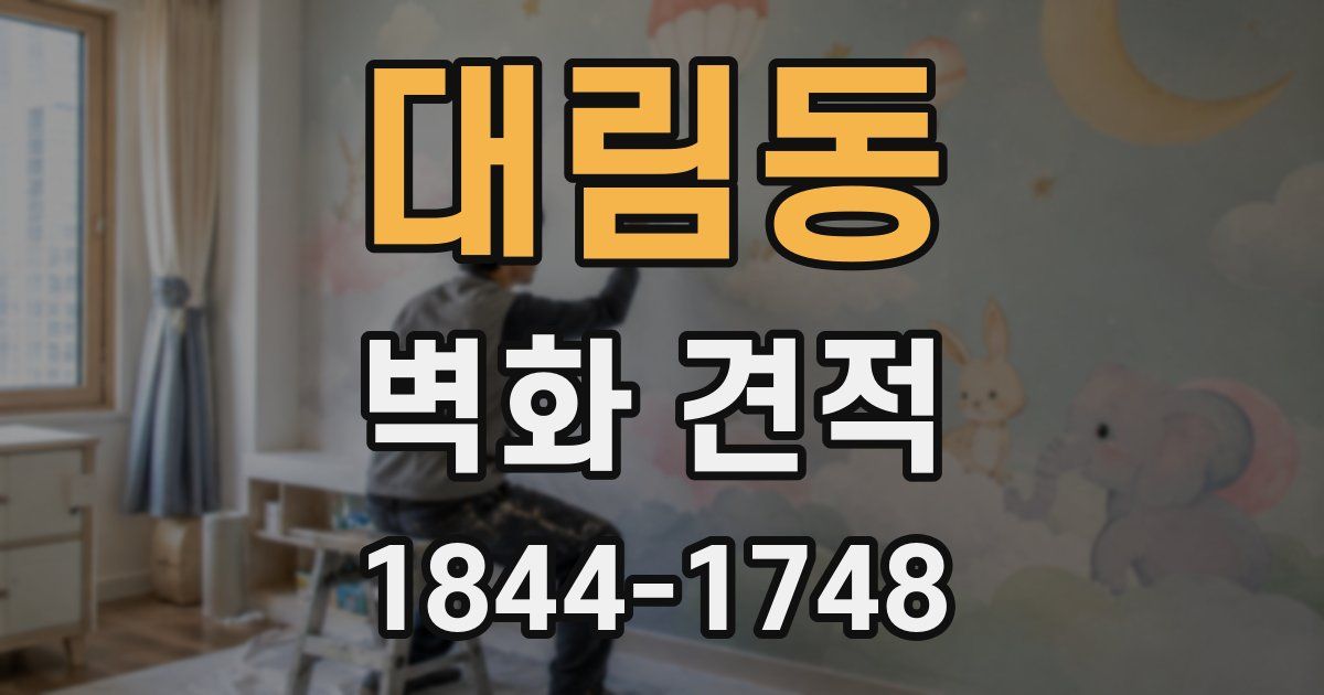 대림동 벽화 견적