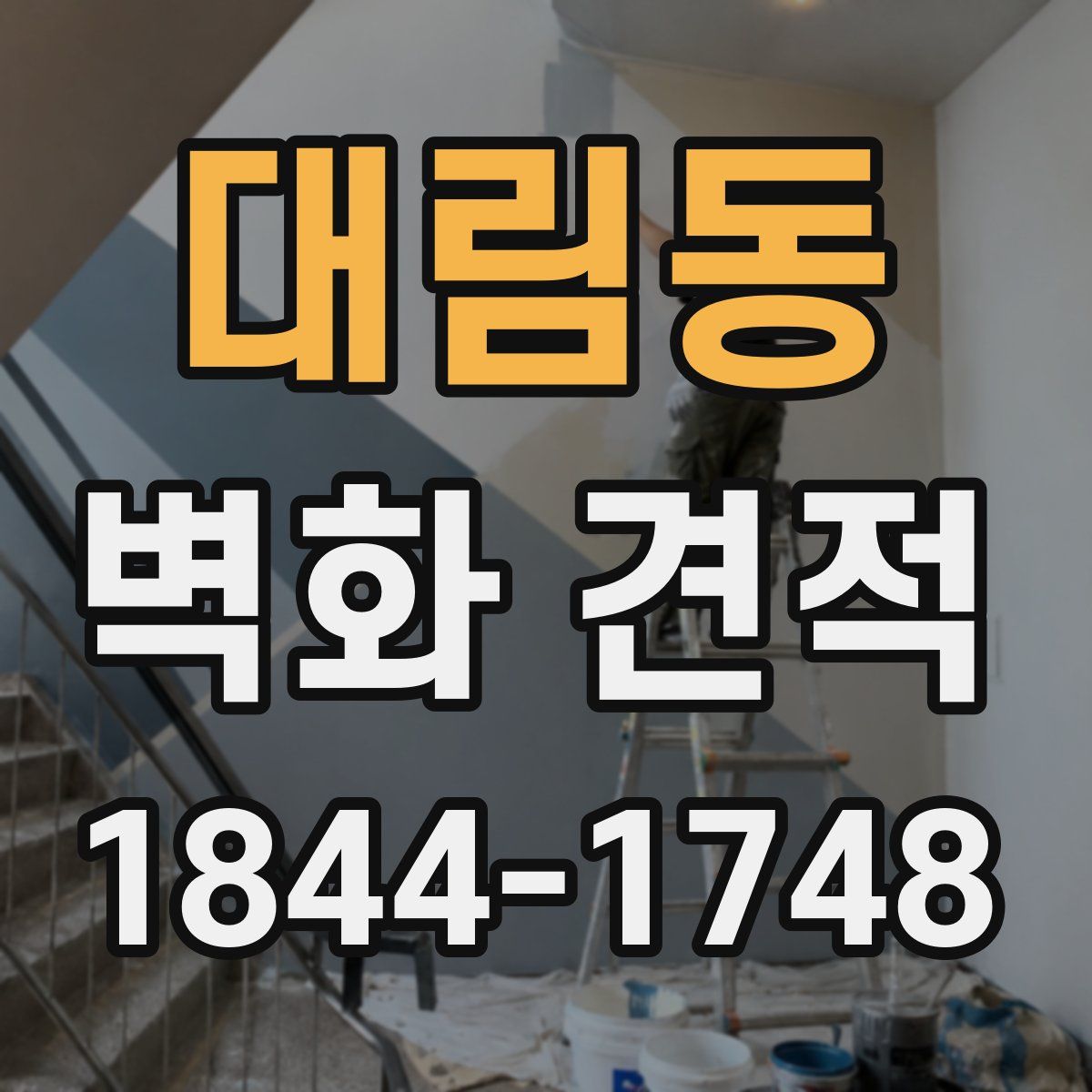 대림동 벽화 견적