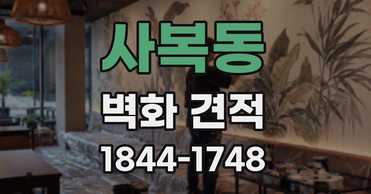 사복동 벽화 견적