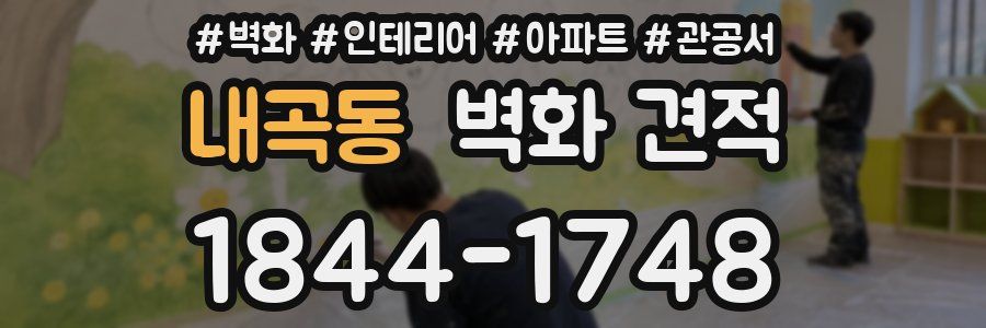 내곡동 벽화 견적