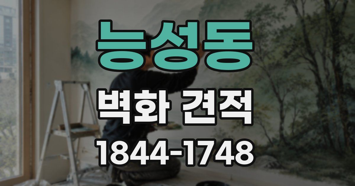 능성동 벽화 견적