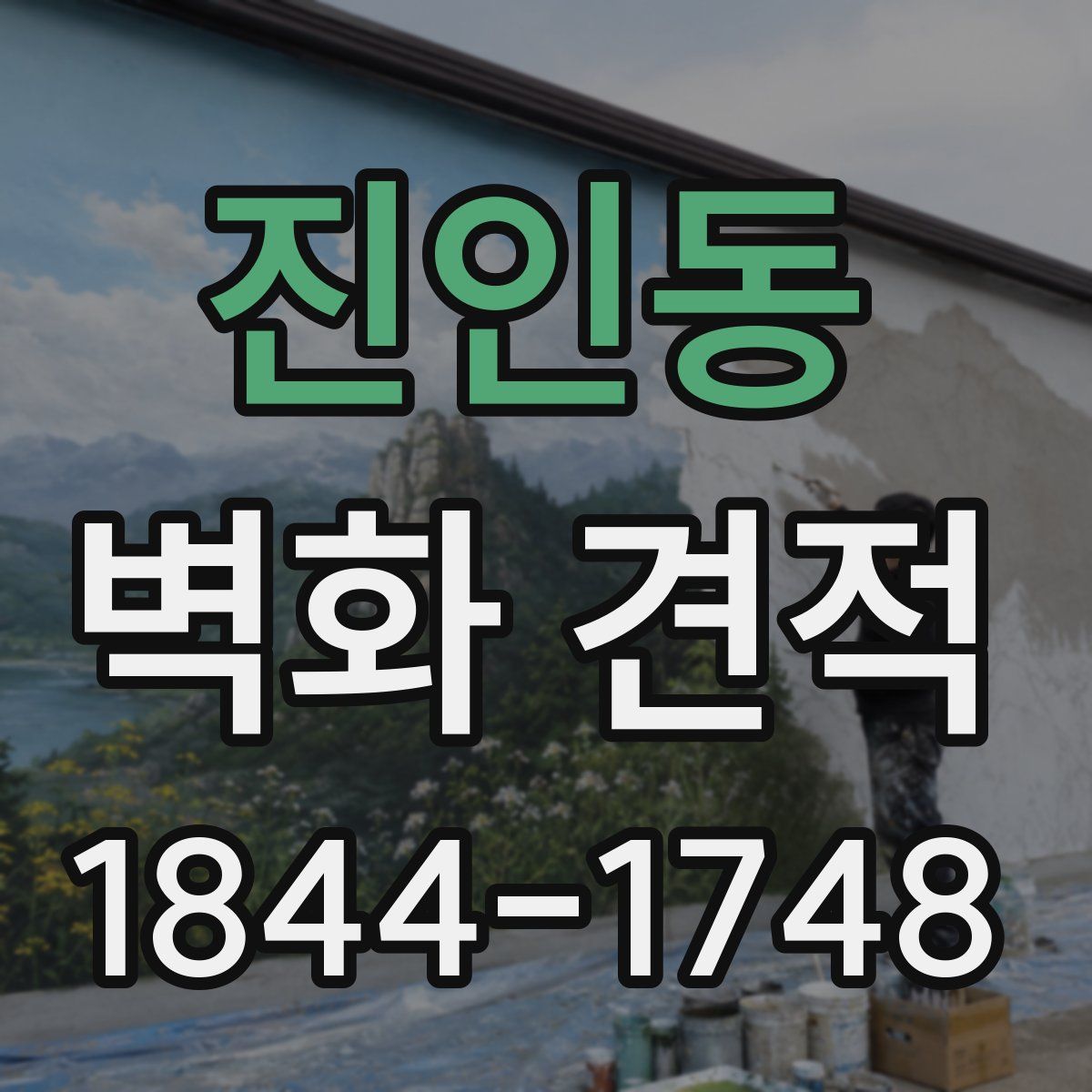 진인동 벽화 견적