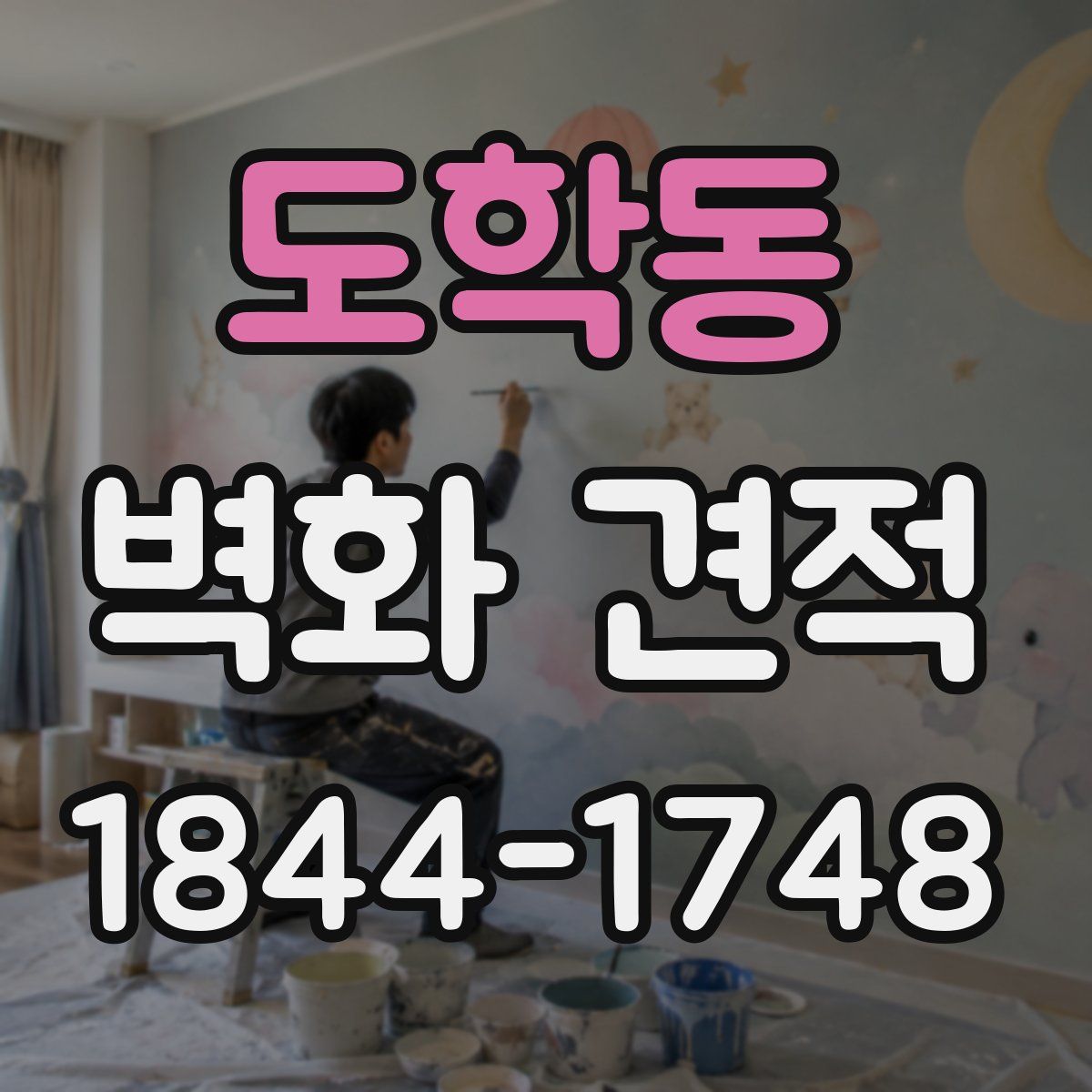 도학동 벽화 견적