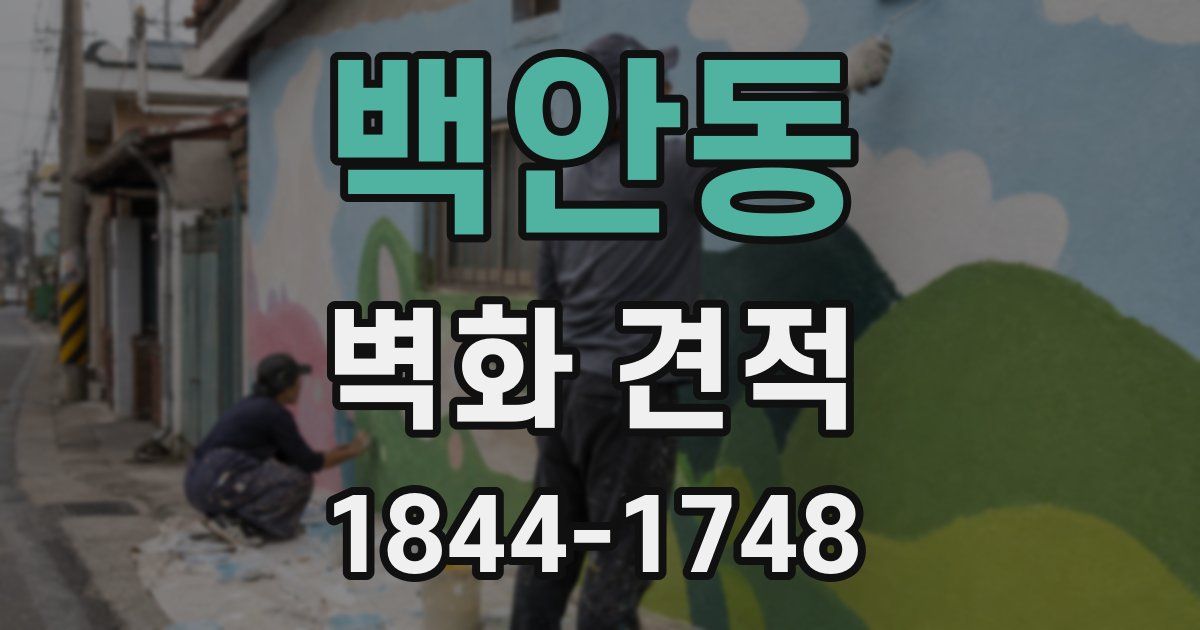 백안동 벽화 견적