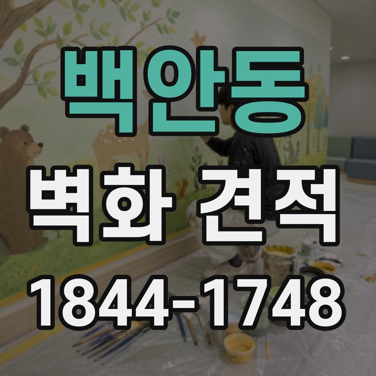 백안동 벽화 견적
