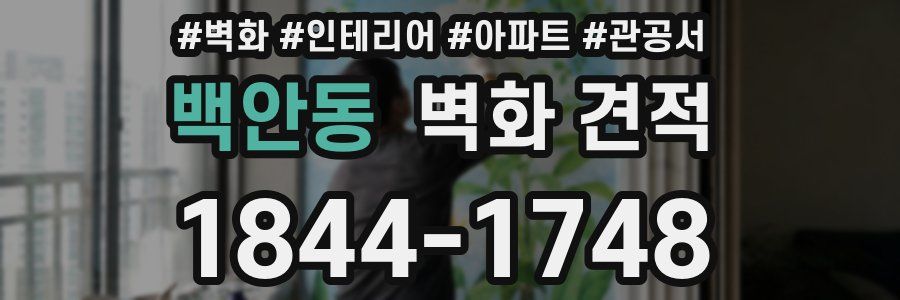 백안동 벽화 견적