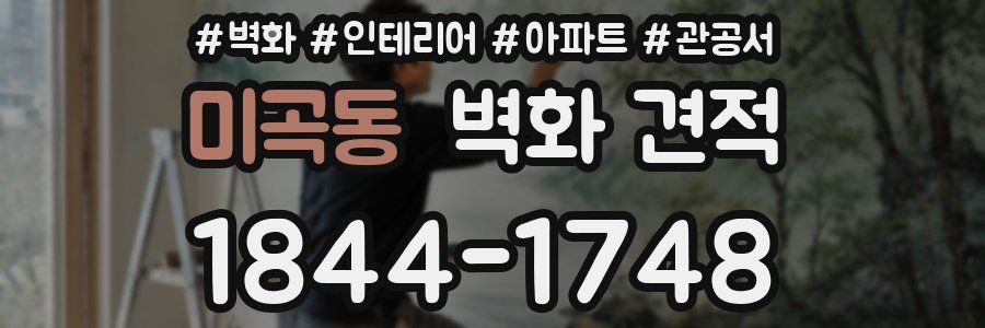 미곡동 벽화 견적