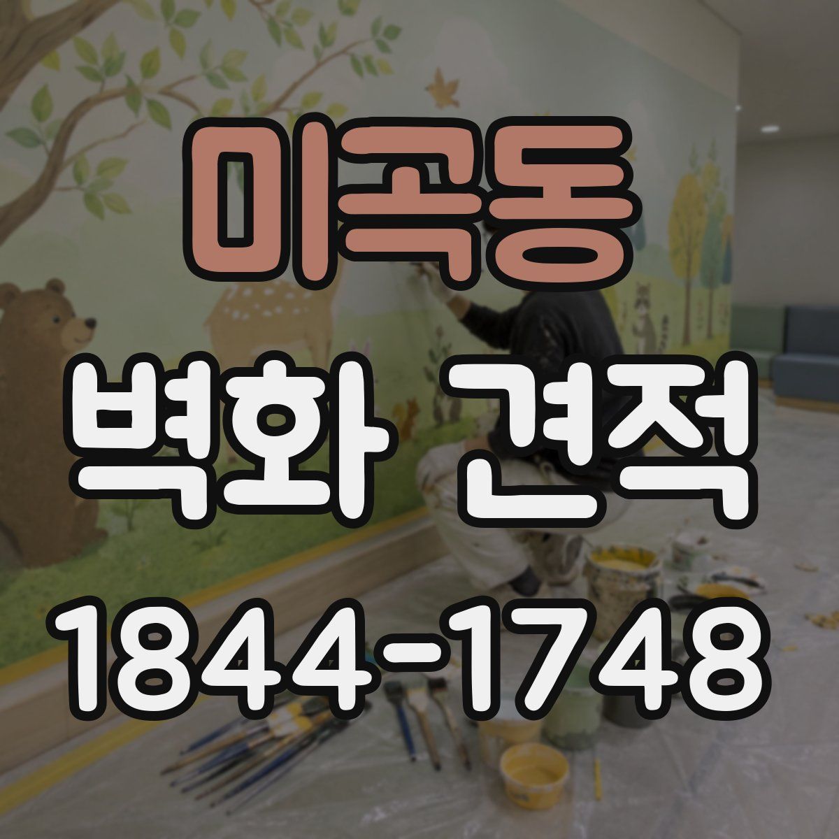 미곡동 벽화 견적